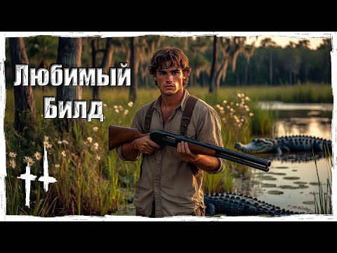 Видео: Мой любимый билд | Спектр + Апперкот | Hunt: Showdown Moments | @vargatv