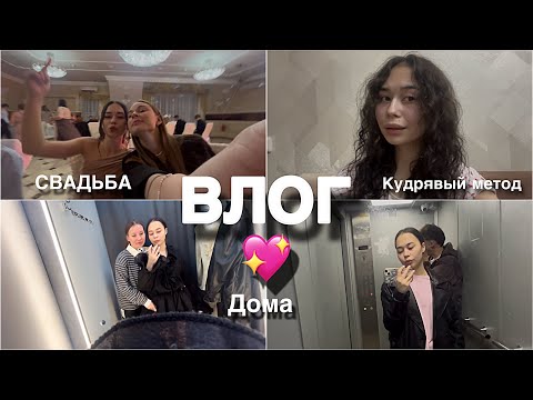 Видео: влог//мы на свадьбе💒//пробуем кудрявый метод 💇🏾‍♀️ 