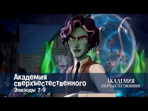 Видео: Академия сверхъестественного. Серии 7-9 - Сборник мультфильмов