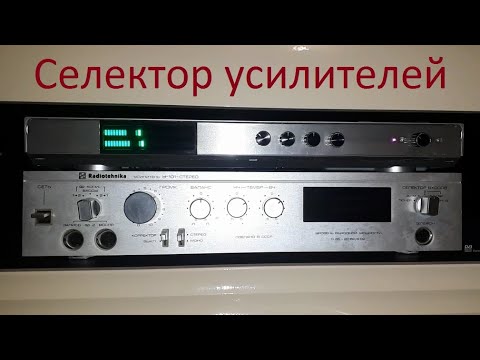 Видео: Селектор усилителей