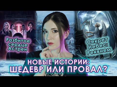 Видео: Секрет Небес РЕКВИЕМ и Разбитое Сердце АСТРЕИ: ПЕРВОЕ ВПЕЧАТЛЕНИЕ