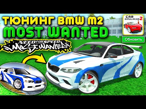 Видео: 😱Я СДЕЛАЛ БМВ ИЗ NFS MOST WANTED ЛЕГЕНДАРНЫЙ ТЮНИНГ! УЛИЧНЫЙ ВИНИЛ BMW M2 В СИМУЛЯТОР АВТОМОБИЛЯ 2!