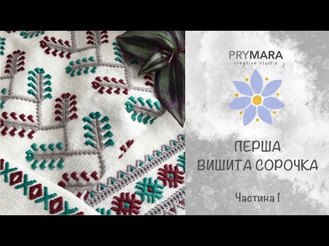 Видео: 02. Перша вишита сорочка, Полтавщина стилізація / Ukrainian embroidery / матеріали, вишивка