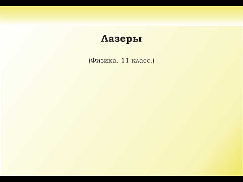 Видео: 33. Лазеры
