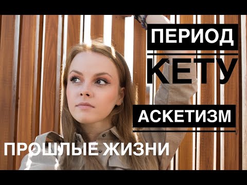 Видео: ПЕРИОД КЕТУ 7 лет . Отработка кармы с ПРОШЛОЙ ЖИЗНИ . АСКЕТИЗМ , ДУХОВНОСТЬ , южный лунный узел