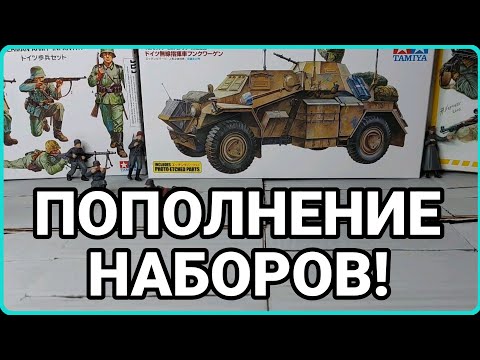 Видео: ПОПОЛНЕНИЕ НАБОРОВ СТЕНДОВОГО МОДЕЛИЗМА!