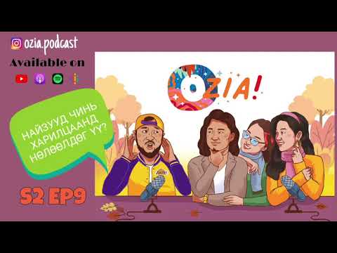 Видео: OZIA! Podcast S2 E09 | Найзууд чинь харилцаанд нөлөөлдөг үү?