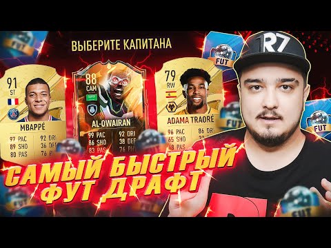 Видео: САМЫЙ БЫСТРЫЙ ФУТ ДРАФТ В FIFA 23