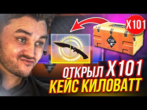 Видео: ОТКРЫЛ 101 КЕЙС «Киловатт» в CS GO! ФАРГО ОТКРЫВАЕТ КЕЙСЫ В КС ГО