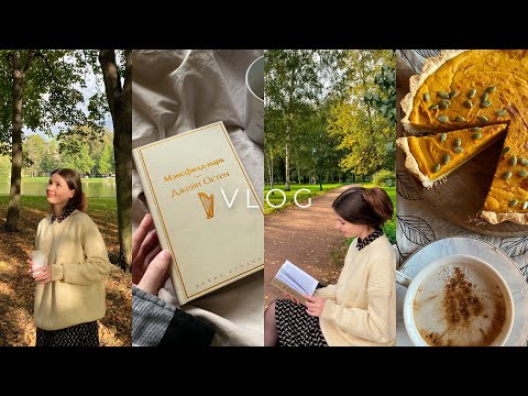 Видео: ОСЕННИЙ КНИЖНЫЙ ВЛОГ 🍁 «Мэнсфилд-парк» Джейн Остен