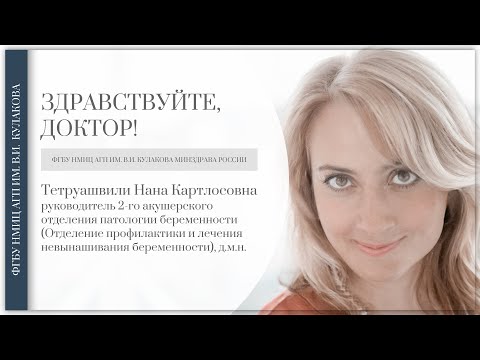 Видео: Доктор, здравствуйте: Н.К. Тетруашвили