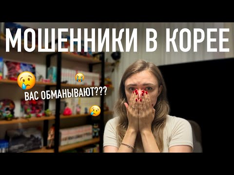Видео: БУДЬТЕ ОСТОРОЖНЫ! Мошенничество в сети по-корейски