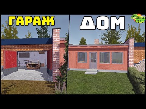 Видео: НОВЫЙ ДОМ С ГАРАЖОМ В Городе! Где ЖИТЬ? - My Summer Car