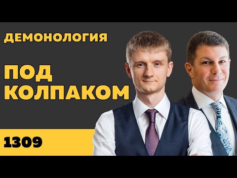 Видео: Под колпаком 1309. Демонология. Макс Колпаков и Олег Брагинский
