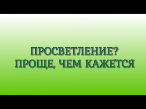 Видео: Просветление ? Проще, чем кажется