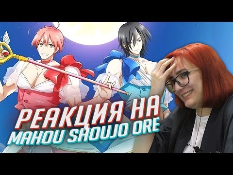 Видео: РЕАКЦИЯ НА: Я мальчик-волшебница! / Mahou Shoujo Ore [TarelkO]
