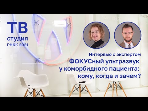 Видео: Интервью с Джиоевой О.Н. "ФОКУСный ультразвук у коморбидного пациента: кому, когда и зачем?"