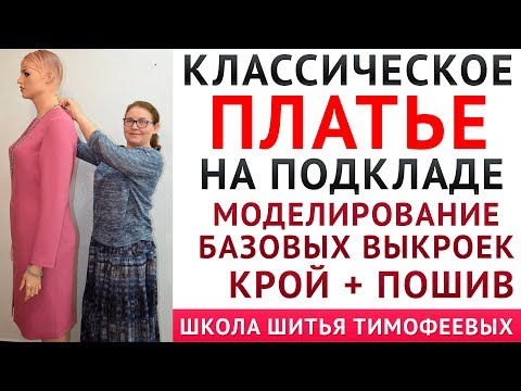 Видео: КЛАССИЧЕСКОЕ ПЛАТЬЕ НА ПОДКЛАДКЕ, МОДЕЛИРОВАНИЕ, КРОЙ, ПОШИВ - УРОКИ КРОЙКИ И ШИТЬЯ ТИМОФЕЕВА ТАМАРА
