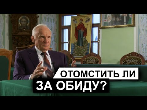 Видео: Отомстить ли за обиду? (А.И. Осипов)