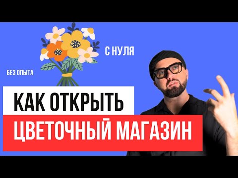 Видео: Как открыть цветочный магазин. Цветочный бизнес с нуля. Топ 50 ошибок. Салон цветов.