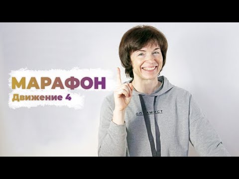 Видео: Секреты здорового плоского живота: Марафон в домашних условиях