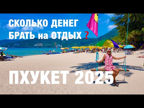 Видео: ПХУКЕТ❗️ВАЖНО: СКОЛЬКО ДЕНЕГ БРАТЬ на ОТДЫХ? АКТУАЛЬНЫЕ ЦЕНЫ на ВСЁ! ПХУКЕТ 2025.Экскурсия КРАБИ Pro