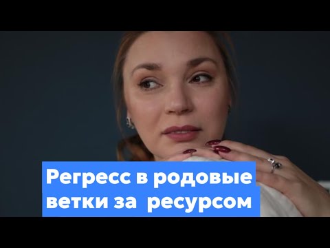 Видео: Прямой эфир на тему «Регресс в родовые ветки»