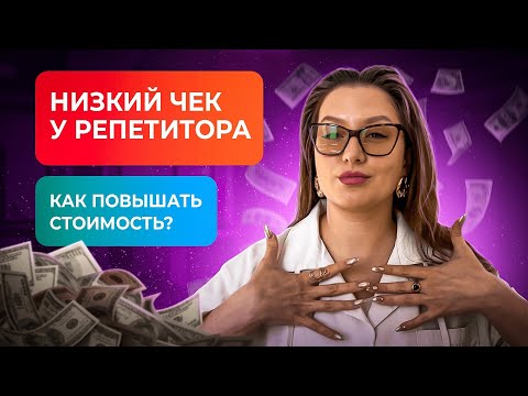 Видео: Как повысить стоимость урока репетитору без потери клиентов