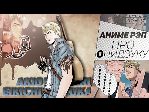 Видео: FunRap - Эйкити Онидзука (Great Teacher Onizuka) | RAP 2016