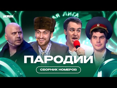 Видео: Пародии КВН