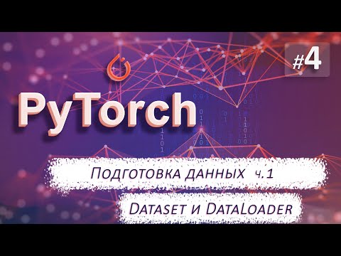 Видео: ► 4. ПОДГОТОВКА ДАННЫХ-ч1. Dataset и DataLoader. | Курс по нейронным сетям с Pytorch.