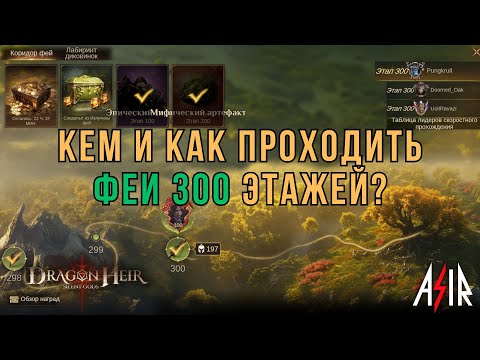 Видео: Dragonheir: Silent Gods | Кем и как проходить Феи 300 этажей?
