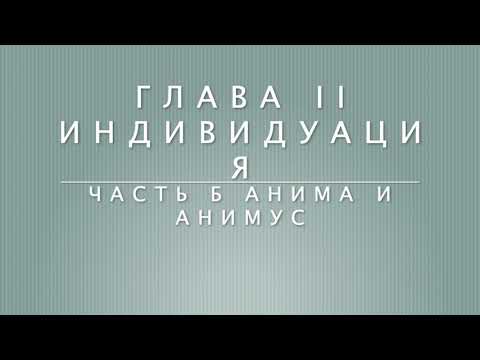 Видео: Анима и анимус. Юнг КГ: Отношение между "Я" и бессознательным. Глава II Часть Б. Виктор Огнев