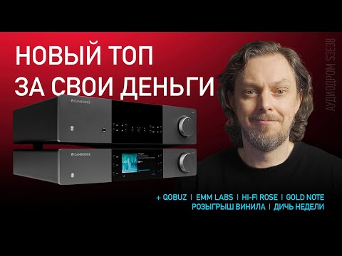 Видео: НОВОСТИ HI-FI | МУЗЫКАЛЬНЫЕ ВИДЕО | ПЛЕЙЛИСТ НЕДЕЛИ | РОЗЫГРЫШ ВИНИЛА | АУДИОДРОМ S3E38