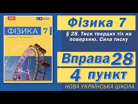 Видео: Вправа № 28. 4 п. НУШ Бар'яхтар Фізика 7 клас