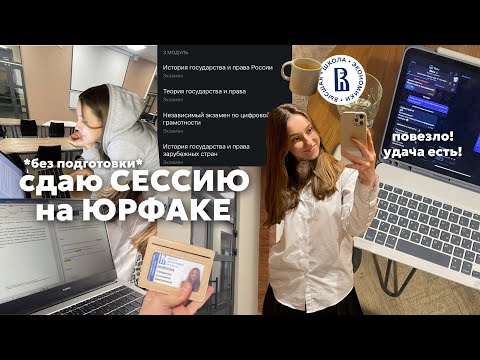 Видео: СЕССИЯ в ВШЭ🎧💸|| *почти без подготовки*, я поверила в удачу!