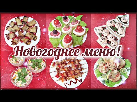 Видео: Вкусное новогоднее меню 2021! Праздничный стол! Канапе, закуски, салаты, горячее! Простые рецепты!