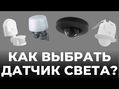 Видео: Датчики освещения. Какие? Зачем? Как выбрать?