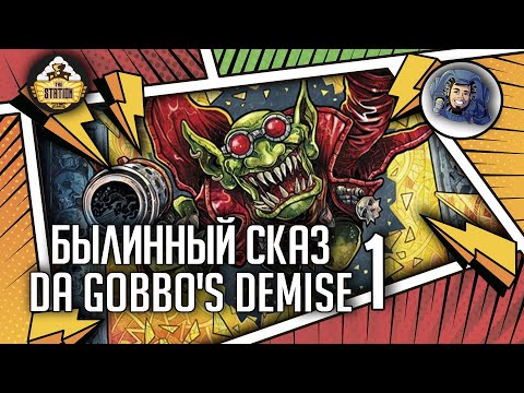 Видео: Da Gobbo's Demise | Часть 1 | Былинный сказ | Warhammer 40000