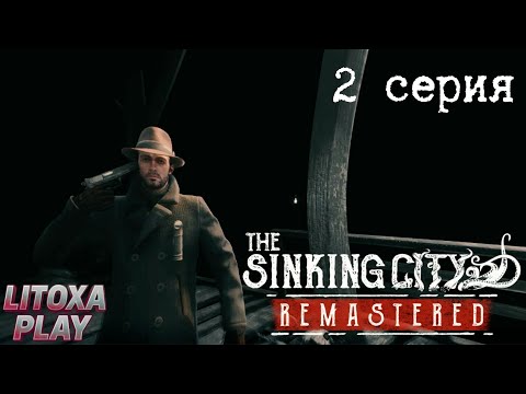 Видео: ПРОКЛЯТИЕ ЭКСПЕДИЦИИ! ► The Sinking City Remastered ► 2 СЕРИЯ
