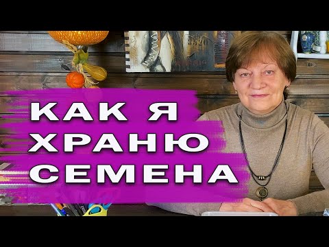 Видео: Как хранить семена. Правильное хранение.