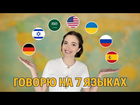 Видео: ГОВОРЮ НА 7 ЯЗЫКАХ