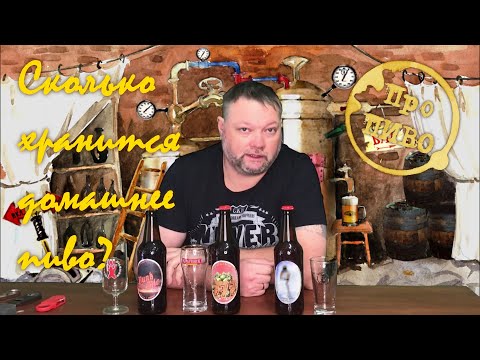 Видео: Про ПИВО: Сколько хранится домашнее пиво?