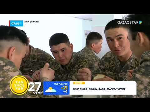 Видео: Әскердегі бір күн: әуе кеңістігін күзеткен көк тарландары
