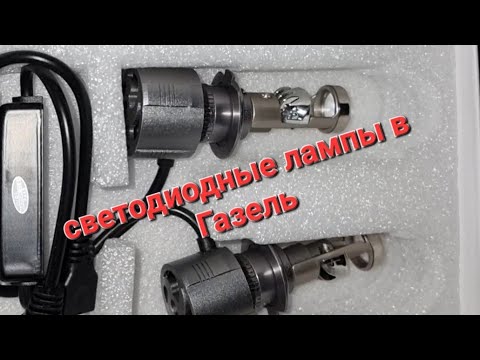 Видео: линзованные диодные лампы в Газель