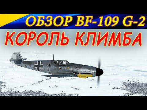 Видео: Обзор BF-109 G-2. КОРОЛЬ КЛИМБА. Ил-2 Штурмовик Битва за Сталинград (ил2 бзс)