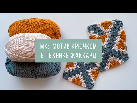Видео: МОТИВ КРЮЧКОМ В ТЕХНИКЕ ЖАККАРД  |  МК