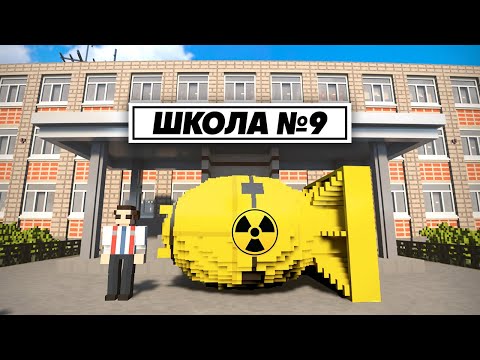Видео: ПРИНЁС В ШКОЛУ ЯДЕРНУЮ БОМБУ (не повторяйте) ► Teardown