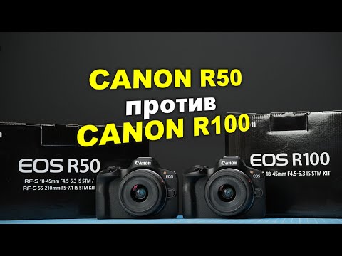 Видео: Обзор Canon R50 vs Canon R100 - для ФОТО и ВИДЕО