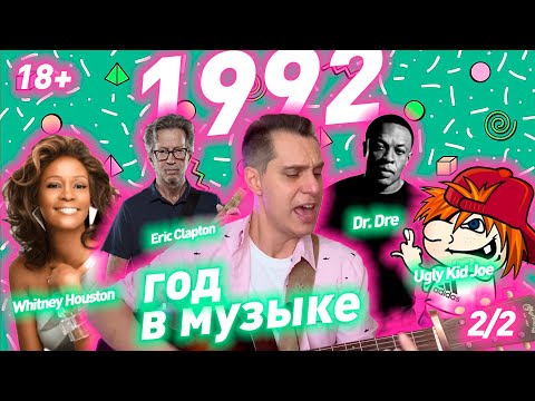 Видео: 1992 ГОД В МУЗЫКЕ (2/2) МУЗЫКАЛЬНЫЙ ГОД 1992 #годвмузыке #даблджи #ggnotes